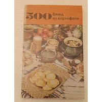 500 блюд из картофеля. 2-е изд/Болотникова В. А., Вапельник Л. М. 1984