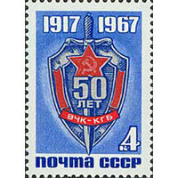ВЧК-КГБ СССР 1967 год (3569) серия из 1 марки