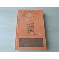 Библиотека мировой литературы для детей 22 - Маршак Сказки Песни Загадки Стихи 1981 рис. Лебедев, Фаворский, Билль, Филипповский - Весёлая азбука, Весёлый счет, Детки в клетке, Разноцветная книга и др