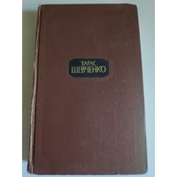 Тарас Шевченко. Собрание сочинений в четырех томах. Том 4.
