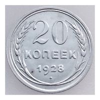 СССР, 20 копеек 1928 года, состояние XF, серебро 500 пробы, Y#88