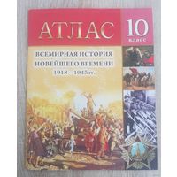 Атлас. Всемирная история новейшего времени 1918-1945