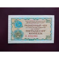 СССР 50 копеек 1976 Внешпосылторг