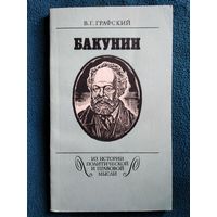 В.Г. Графский  Бакунин // Серия: Из истории политической и правовой мысли