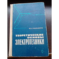 Теоретические основы электротехники | Евдокимов Федор Евдокимович