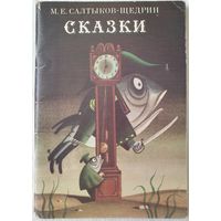 Сказки | Салтыков-Щедрин