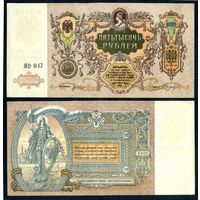 5000 рублей 1919 год, aUNC/UNC. - Ростов на Дону -