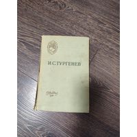 Распродажа книг с 1 рубля. Книга "Отцы и дети" 1958 года - И.С. Тургенев