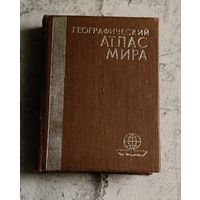 Географический атлас мира. СССР миниатюрное издание,1984