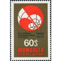 Монголия 1973  15 лет журналу "Проблемы мира и социализма"