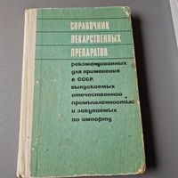 Справочник лекарственных препаратов, рекомендованных для применения в СССР выпускаемых 1970