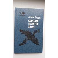 Алесь Гарун - Сэрцам пачуты звон (серыя Спадчына)