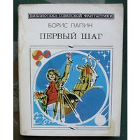 Первый шаг (сборник). Борис Лапин. Серия: Библиотека советской фантастики. 1985.