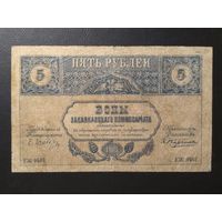 5 рублей 1918 г. Закавказье.