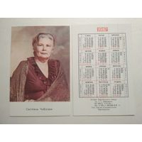 Карманный календарик.  Светлана Чыбисова. 1987 год