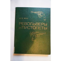 Книга револьверы и пистолеты