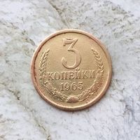 3 копейки 1965 года СССР. Редкая монета! Единственная на аукционе!
