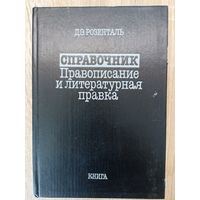 Д. Э. Розенталь Спавочник по правописанию и литературной правке.