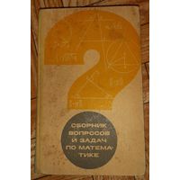 Соломоник. Сборник вопросов и задач по математике. 1967