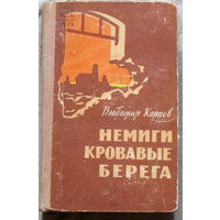 Немиги кровавые берега