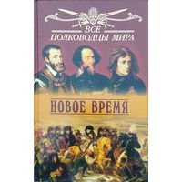 Все полководцы мира. Новое время