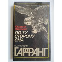 Х. Лавкрафт. По ту сторону сна