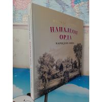 ФОТОАЛЬБОМ "НАПОЛЕОН ОРДА". 189 ГРАВЮР. ЦВЕТНЫЕ ИЛЛЮСТРАЦИИ.  НА БЕЛОРУССКОМ, РУССКОМ И АНГЛИЙСКОМ ЯЗЫКАХ.   ЭНЦИКЛОПЕДИЧЕСКИЙ ФОРМАТ.  МЕЛОВАННАЯ БУМАГА.  ТИРАЖ 900 экз.