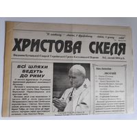 Христова скеля. 2 лютий 2004 р. Б. (на украинском)