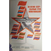 Плакат СССР. Глухов, 1982
