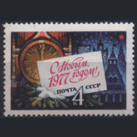 З. 4600. 1976. С Новым 1977 годом! Чист.