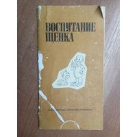 "Воспитание щенка" из серии "Библиотечка собаковода-любителя"