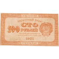 РСФСР, 100 рублей, 1921 г., в/з номинал