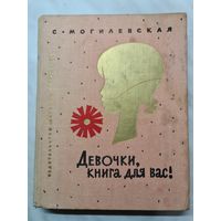 Книга ,,Девочки, книга для вас'' С. Могилевская 1974 г.