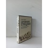 Томас Мартин. Древняя Греция. От доисторических времен до эпохи эллинизма