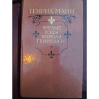 Генрих Манн. Зрелые годы короля Генриха IV.