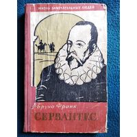 Бруно Франк Сервантес // Серия: Жизнь Замечательных Людей. 1960 год