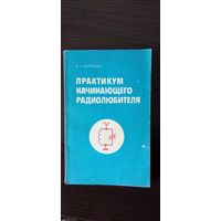 Практикум начинающего радиолюбителя