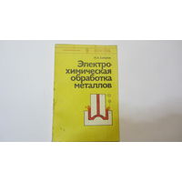 Электрохимическая обработка металлов