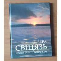 Возера Свіцязь (Озеро Свитязь) : Фотаальбом (на белорусском, польском и английском языке, энциклопедический формат)