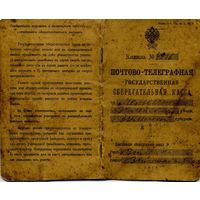 Сберегательная книжка 1915 Молодечно Беларусь Царская Россия  1 шт
