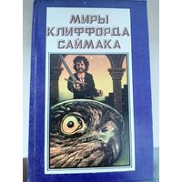 Миры Клиффорда Саймака. Книга 6.