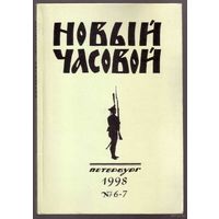 Новый Часовой. No 6-7 - 1998г. Русский военно-исторический журнал.
