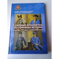 Судебный исполнитель на страницах истории: (середина ХVI века - начало ХХI века). /73а