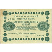 Россия, 250 руб. обр. 1918 г.