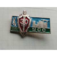 30 лет УСС 1960 Управление специального строительства КГБ СССР