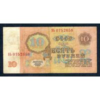 СССР, 10 рублей 1961 год, 1-й выпуск, 1-й тип шрифта. - Серия замещения ЯЬ -