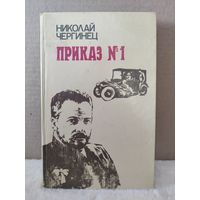 Николай Чергинец. Приказ номер 1. 1985г.