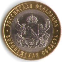 10 рублей 2011 г. Воронежская обл. СПМД _состояние XF/аUNC