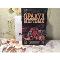 Оракул мертвых