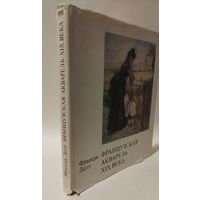 Французская акварель 19 века. 1981. БОЛЬШОЙ КРАСИВЫЙ АЛЬБОМ